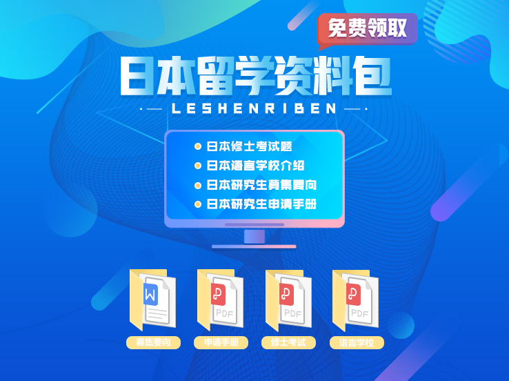 日本留學(xué)必備，群內(nèi)分享（修士考題、日本讀研手冊）等日本留學(xué)申請資料